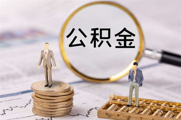 克孜勒苏离职可以领取公积金吗（离职能领取住房公积金吗）