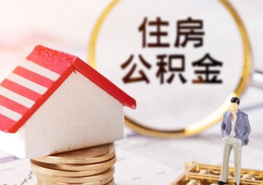 克孜勒苏离职可以取公积金（离职可以取住房公积金）